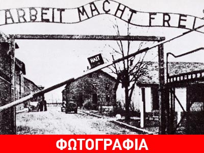 Στο σκαμνί πρώην φρουρός του Άουσβιτς για 300.000 δολοφονίες