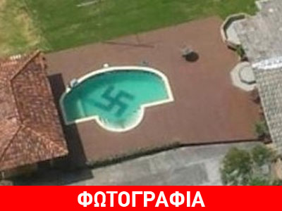 Βραζιλία: Μία ναζιστική… πισίνα