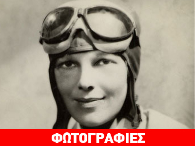 Βρέθηκε τμήμα του εξαφανισμένου αεροπλάνου της Amelia Earhart