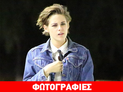 Το ανδρόγυνο στυλ της Kristen Stewart