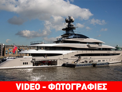 Αγγλία: Το πιο πολυτελές γιοτ του κόσμου στον Τάμεση