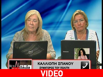 Η Καλλιόπη Σπανού στην Λουκίλα Καρρέρ και τη Λίτσα Θεοφάνους‏