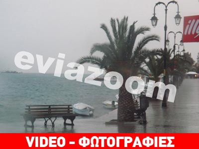 Καταιγίδες και ισχυροί άνεμοι στη Χαλκίδα