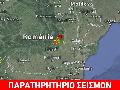 Σεισμός 4,4R στη Βραντσέα Ρουμανίας