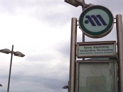 Κλειστός ο σταθμός «Άγιος Δημήτριος»