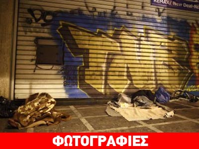 Οδοιπορικό στη γειτονιά των αστέγων