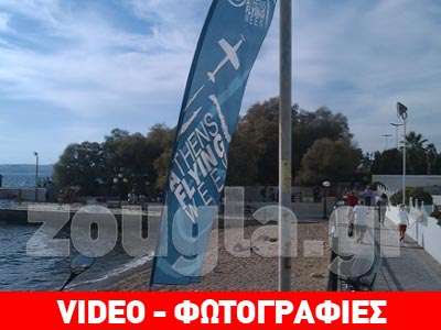 Το «Athens Flying Week» στο zougla.gr Το «Athens Flying Week» στο zougla.gr