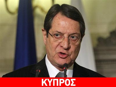 Δήλωση Αναστασιάδη για το κούρεμα των καταθέσεων
