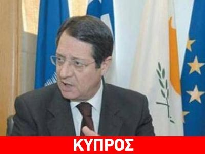 Αναστασιάδης: «Δεν χρειαζόμαστε υποδείξεις από πουθενά»