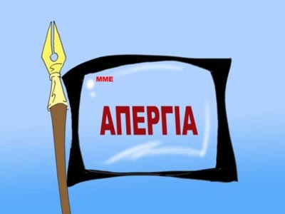 Στάσεις εργασίας στα δημόσια ΜΜΕ