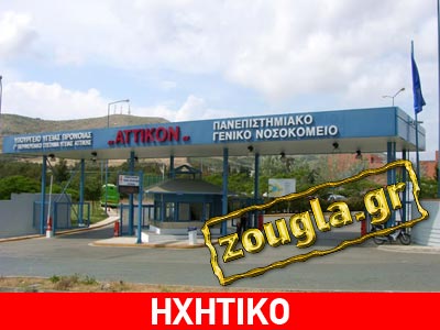 Γρονθοκόπησαν γιατρό στο νοσοκομείο «Αττικόν»
