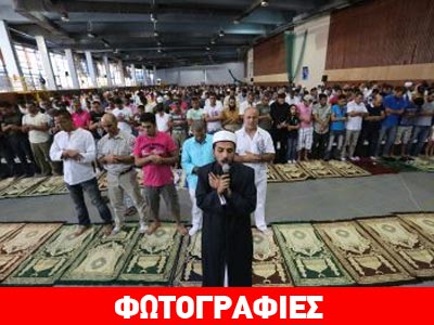 Πώς γιόρτασαν το Μπαϊράμι οι μουσουλμάνοι στην Αθήνα