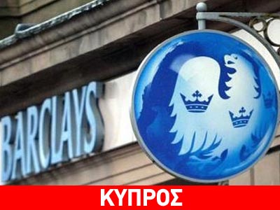 Barclays: «Σε ύφεση η οικονομία έως το 2014»