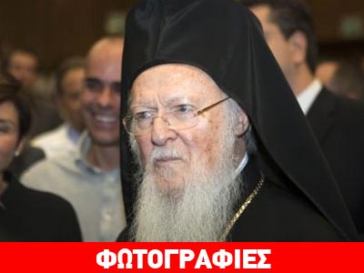 Ο Πατριάρχης Βαρθολομαίος σε συνοικισμό Ρομά