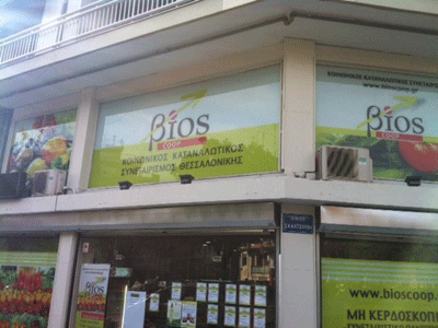 Το πρώτο συνεταιριστικό μη κερδοσκοπικό παντοπωλείο στη Θεσσαλονίκη