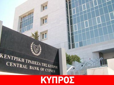 Συνεδριάζει σε κλίμα έντασης το Δ.Σ. της Κεντρικής Τράπεζας Κύπρου