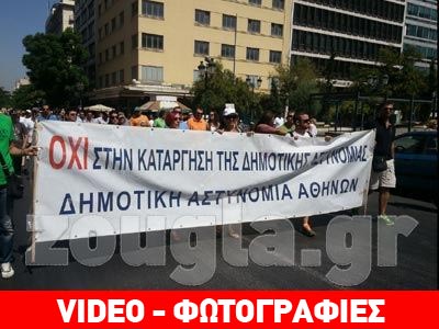 Συγκέντρωση δημοτικών αστυνομικών στο Δημαρχείο Αθηναίων