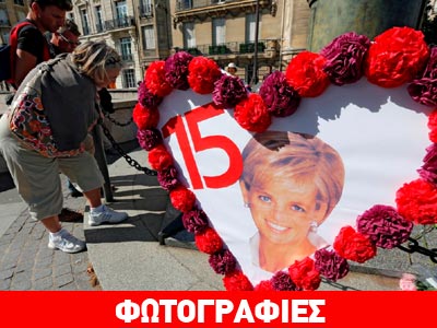Δεκαπέντε χρόνια χωρίς την πριγκίπισσα Νταϊάνα