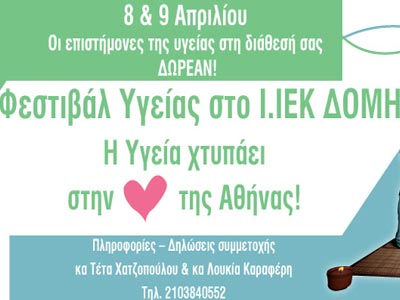 Η υγεία χτυπάει στην καρδιά της Αθήνας!