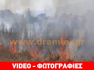 Μεγάλη φωτιά στη Δράμα – Απείλησε σπίτια