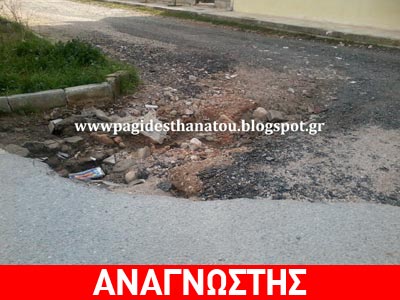 Επικίνδυνοι δρόμοι στο Μενίδι