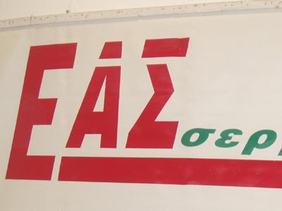 Απλήρωτοι εδώ και 7 μήνες εργαζόμενοι της ΕΑΣ Σερρών