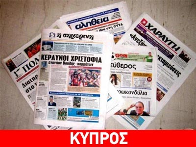Τι γράφουν σήμερα οι κυπριακές εφημερίδες