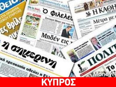 Ο κυπριακός Tύπος για την απόφαση του Eurogroup Ο κυπριακός Tύπος για την απόφαση του Eurogroup
