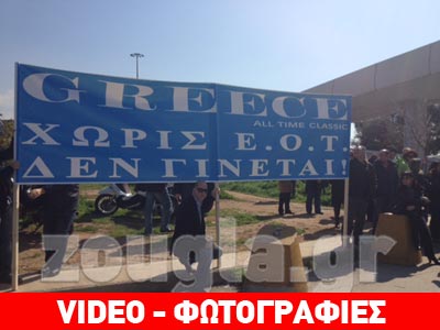Διαμαρτυρία εργαζομένων του ΕΟΤ έξω από το συνέδριο του ΠΑΣΟΚ