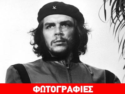 Πέρασαν 45 χρόνια από τη δολοφονία του Τσε Γκεβάρα Πέρασαν 45 χρόνια από τη δολοφονία του Τσε Γκεβάρα