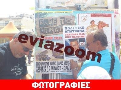 Κόλλησαν αφίσες κατά του Μαρκόπουλου στη Χαλκίδα