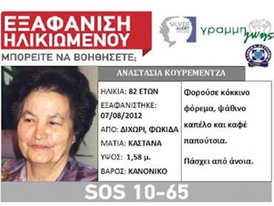 Εξαφάνιση ηλικιωμένης