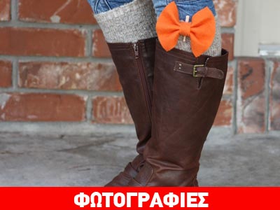 Δέσε φιόγκο στις… κάλτσες!