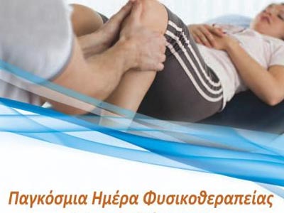 Παγκόσμια Ημέρα Φυσικοθεραπείας