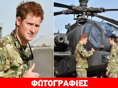 Ο πρίγκιπας Χάρι στο Αφγανιστάν