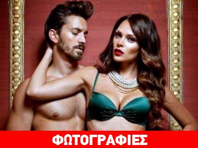 Η σέξι φωτογράφιση Μπόσνιακ – Λαγιόπουλου