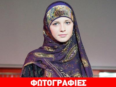 Η ισλαμική μόδα στο προσκήνιο