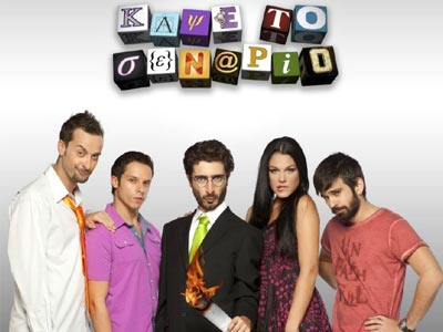 «Κάψε το σενάριο»: Οι «καμένοι»… στις Σέρρες