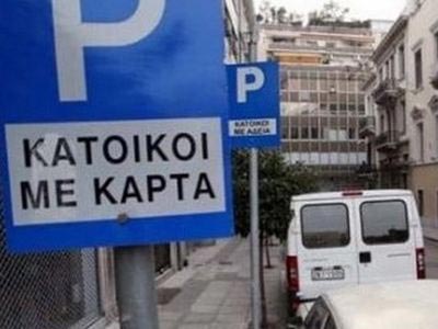 Εντόπισαν πλαστές κάρτες ελεγχόμενης στάθμευσης