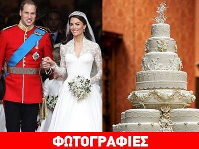 Σε δημοπρασία κομμάτι της γαμήλιας τούρτας του William και της Kate