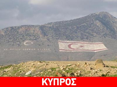 Έποικοι επιστρέφουν στην Τουρκία