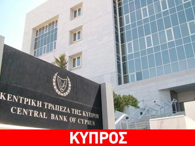 Άλλαξε η νομοθεσία για την Κεντρική Τράπεζα Κύπρου