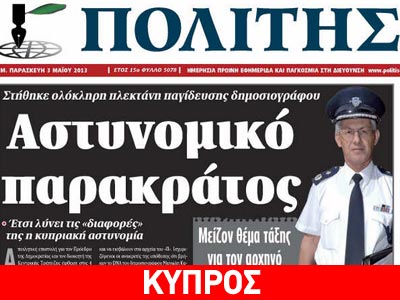 «Αστυνομικός προσπάθησε να παγιδεύσει δημοσιογράφο»