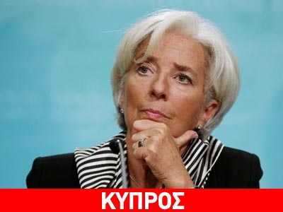 Το ΔΝΤ στηρίζει την Κύπρο