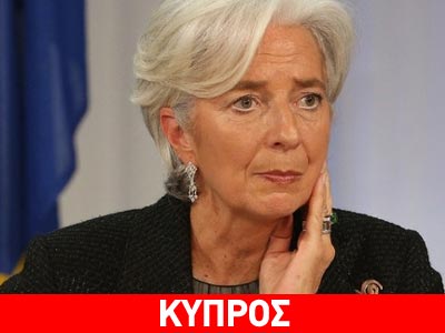 Ένα δις ευρώ θα λάβει η Κύπρος από το ΔΝΤ