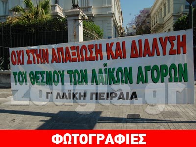 Καταψηφίστηκε το άρθρο για τις λαϊκές αγορές