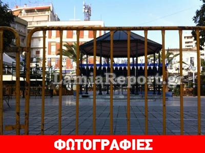 Σιδερόφραχτη και αστυνομοκρατούμενη η παρέλαση στη Λαμία!