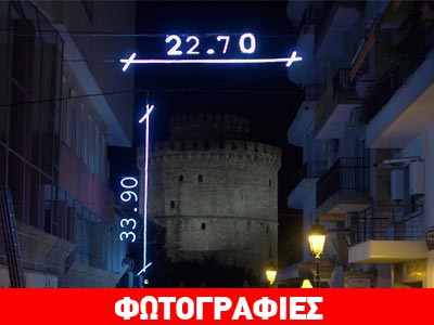 «Φώτισαν» τις διαστάσεις του Λευκού Πύργου