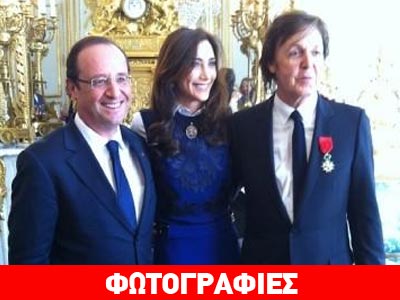 Τον Paul McCartney τίμησε ο Hollande