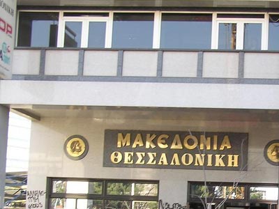 Κόντρα για το μέλλον της εφημερίδας «Μακεδονία»